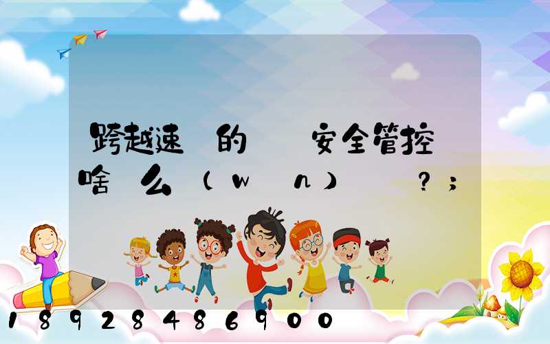 跨越速運的運輸安全管控為啥這么穩(wěn)？